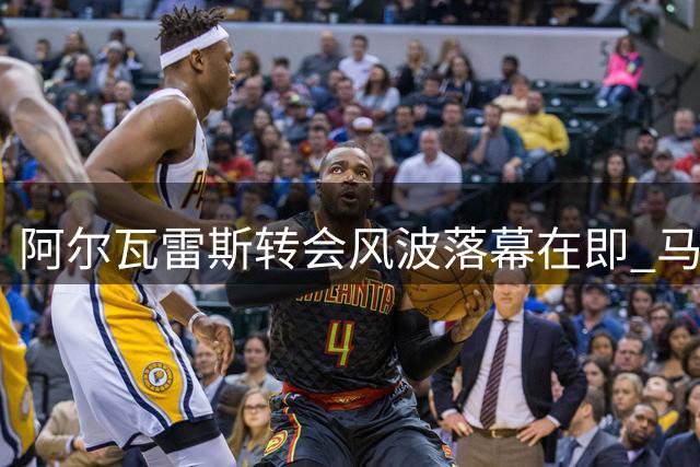 阿尔瓦雷斯转会风波落幕在即 马竞强硬立场下的回归倒计时